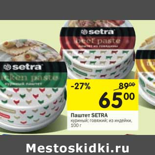 Акция - Паштет Setra