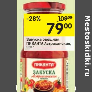Акция - Закуска овощная Пиканта Астраханская