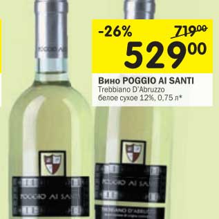 Акция - Вино Poggio Ai Santi Trebbiano D