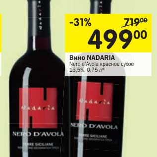 Акция - Вино Nadaria Nero d