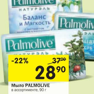 Акция - Мыло Palmolive