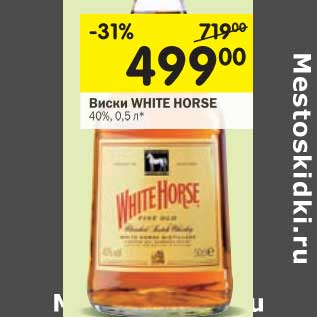 Акция - Виски White Horse 40%