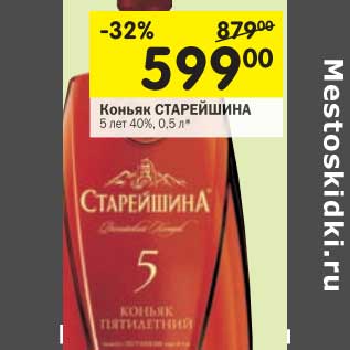 Акция - Коньяк Старейшина 5 лет 40%