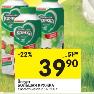 Акция - Йогурт Большая Кружка 2,5%