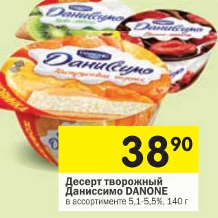 Акция - Десерт творожный Даниссимо Danone 5,1-5,5%