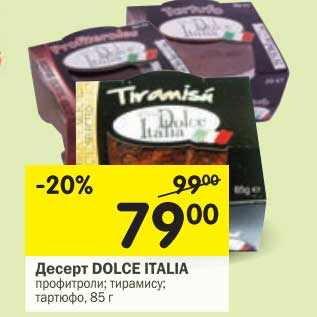 Акция - Десерт Dolce Italia