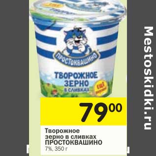 Акция - Творожное зерно в сливках Простоквашино 7%