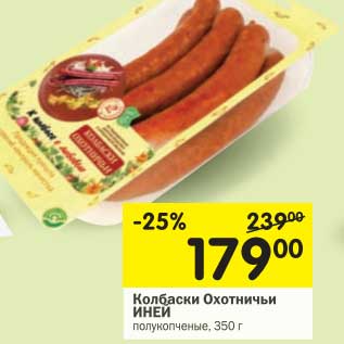 Акция - Колбаски Охотничьи Иней