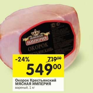 Акция - Окорок Крестьянский Мясная Империя