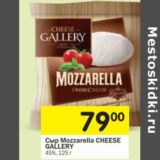 Акция - Сыр Mozzarella Cheese Gallery 45%