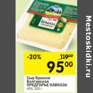 Акция - Сыр Брынза Болгарская Предгорье Кавказа 45%