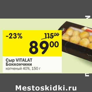 Акция - Сыр Vitalat Боккончини копченый 40%