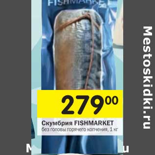 Акция - Скумбрия Fishmarket