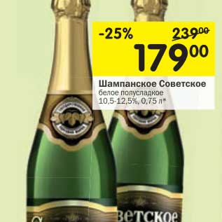 Акция - Шампанское Советское белое полусладкое 10,5-12,5%
