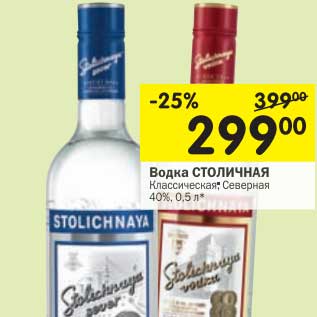 Акция - Водка Столичная Классическая; Северная 40%