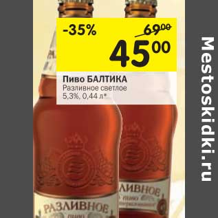 Акция - Пиво Балтика Разливное светлое 5,3%