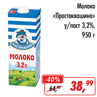 Акция - Молоко Простоквашино у/паст 3,2%