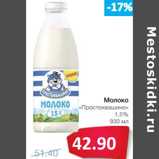 Акция - Молоко "Простоквашино" 1,5%