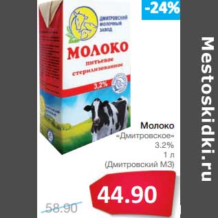 Акция - Молоко "Дмитровское" 3,2% (Дмитровский МЗ)