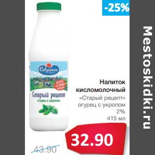 Акция - Напиток кисломолочный "Старый рецепт" огурец с укропом 2%