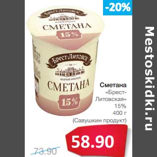 Акция - Сметана "Брест-Литовская" 15% (Савушкин продукт)