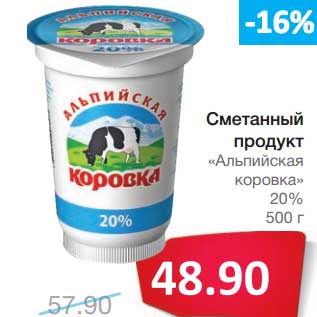 Акция - Сметанный продукт "Альпийская коровка" 20%