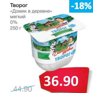 Акция - Творог "Домик в деревне" мягкий 0%