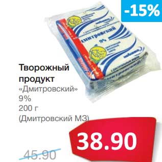 Акция - Творожный продукт "Дмитровский" 9% (Дмитровский МЗ)