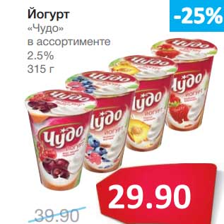 Акция - Йогурт "Чудо" 2,5%