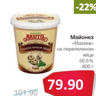 Акция - Майонез "Махеев" на перепелином яйце 50,5%