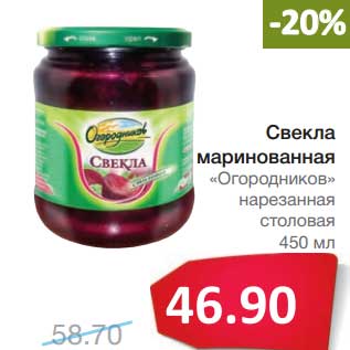 Акция - Свекла маринованная "Огородников" нарезанная столовая