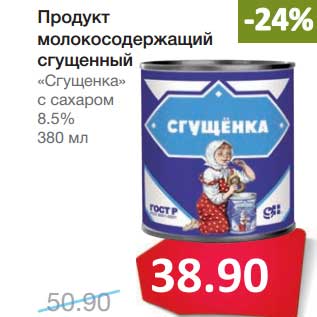 Акция - Продукт молокосодержащий сгущенный "Сгущенка"