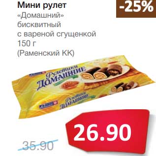 Акция - Мини рулет "Домашний" бисквитный с вареной сгущенкой (Раменский КК)