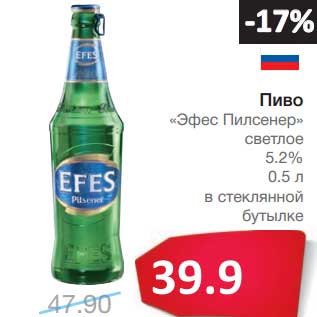 Акция - Пиво "Эфес Пилснер" светлое 5,2%