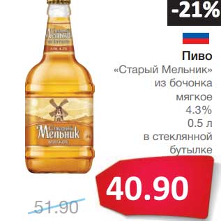 Акция - Пиво "Старый Мельник" из бочонка мягкое 4,3%