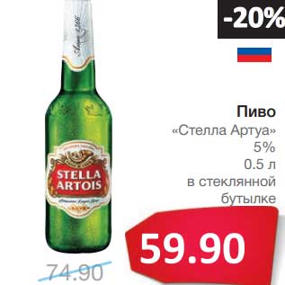 Акция - Пиво "Стелла Артуа" 5%