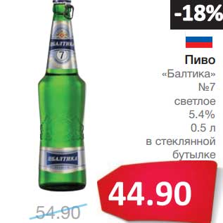 Акция - Пиво "Балтика" №7 светлое 5,4%