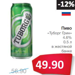 Акция - Пиво "Туборг Грин" 4,6%