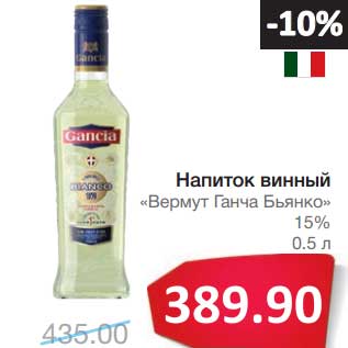 Акция - Напиток винный "Вермут Ганча Бьянко" 15%