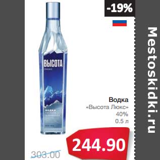 Акция - Водка "Высота Люкс" 40%