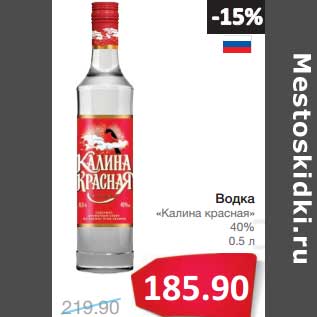 Акция - Водка "Калина красная" 40%