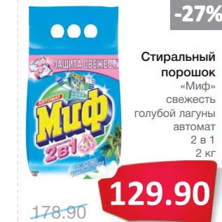 Акция - Стиральный порошок "Миф" свежесть голубой лагуны автомат 2в1