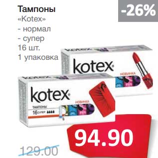 Акция - Тампоны "Kotex"