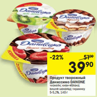 Акция - Продукт творожный Даниссимо Danone