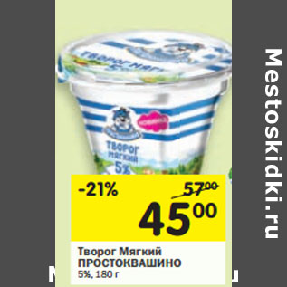 Акция - Творог Мягкий Простоквашино 2%