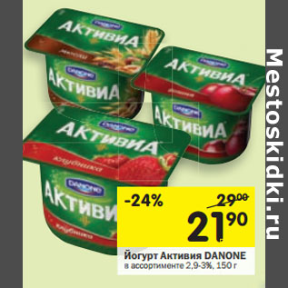 Акция - Йогурт Активия DANONE 2,9-3%