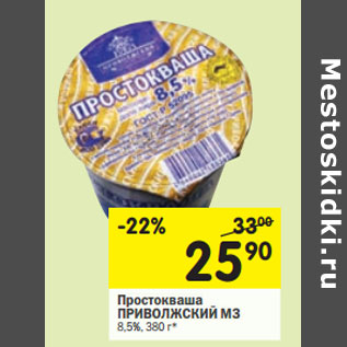 Акция - Простокваша ПРИВОЛЖСКИЙ МЗ 8,5%,