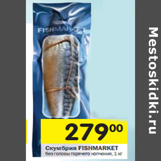 Акция - Скумбрия Fishmarket