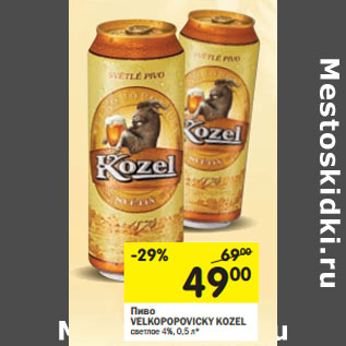 Акция - Пиво Velkopopovicky Kozel светлое 4%