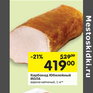 Акция - Карбонад Юбилейный ЙОЛА